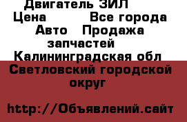 Двигатель ЗИЛ 645 › Цена ­ 100 - Все города Авто » Продажа запчастей   . Калининградская обл.,Светловский городской округ 